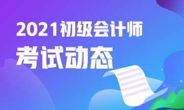 吉林会计初级考试报名入口